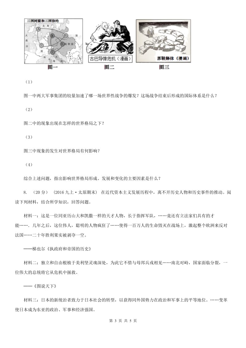 九年级下学期历史第三次诊断考试试卷C卷新版_第3页