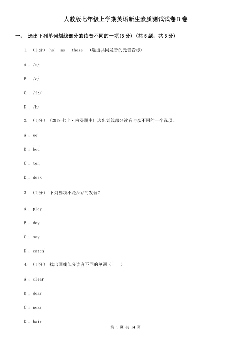 人教版七年级上学期英语新生素质测试试卷B卷_第1页