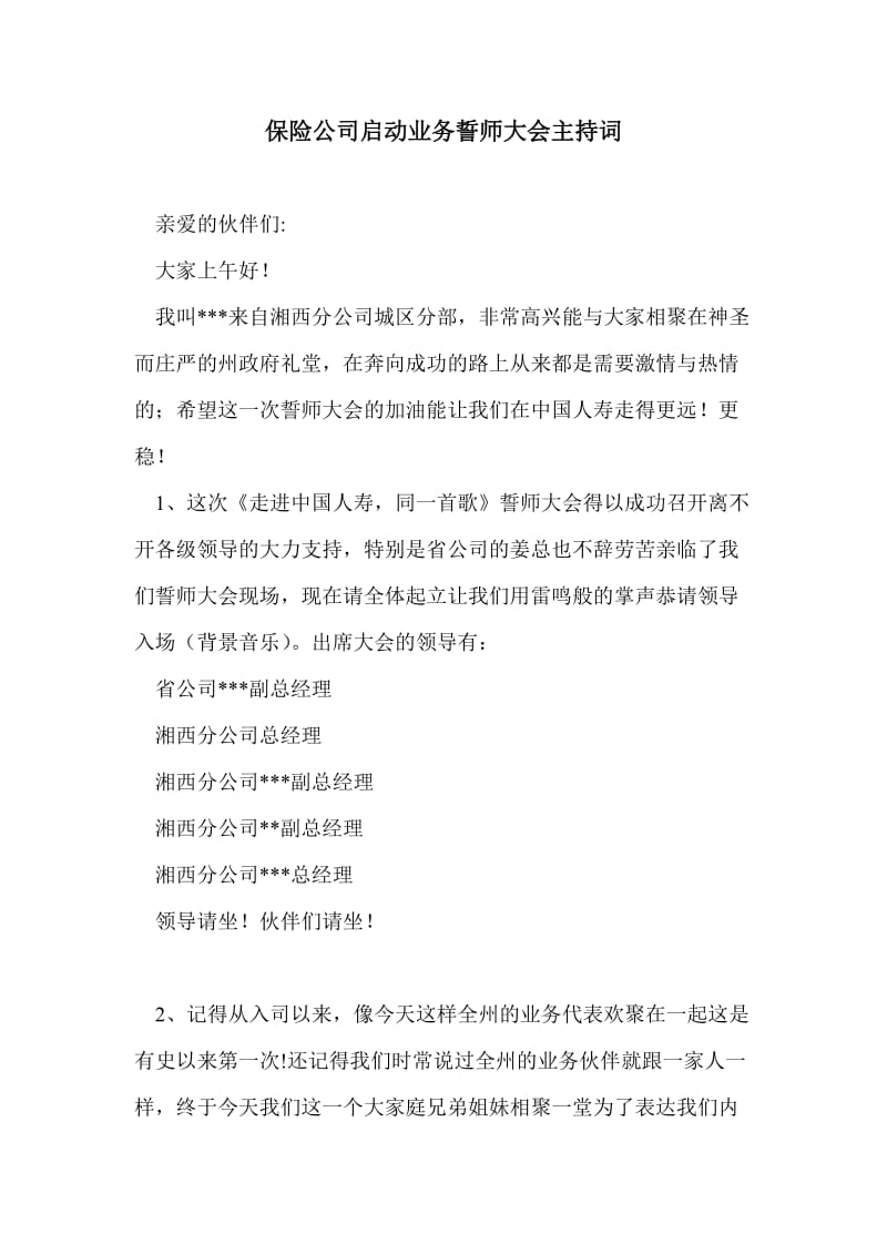 保险公司启动业务誓师大会主持词_第1页