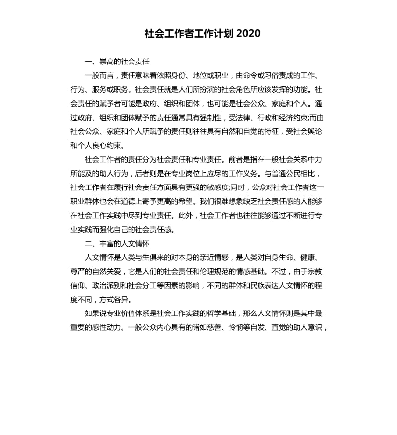 社会工作者工作计划2020（四）.docx_第1页