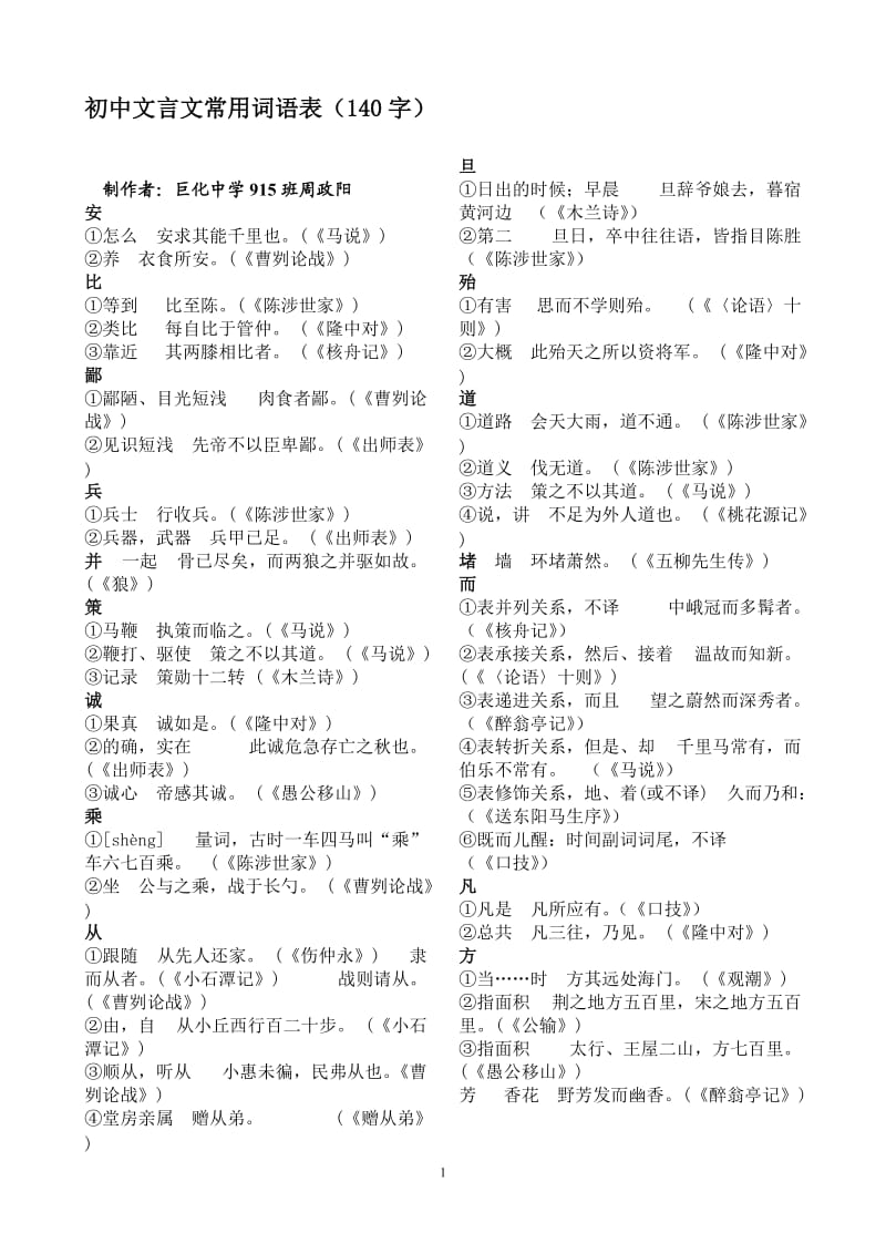 初中文言文常用词语汇编(140字)_第1页