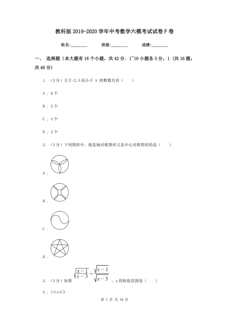 教科版2019-2020学年中考数学六模考试试卷F卷_第1页