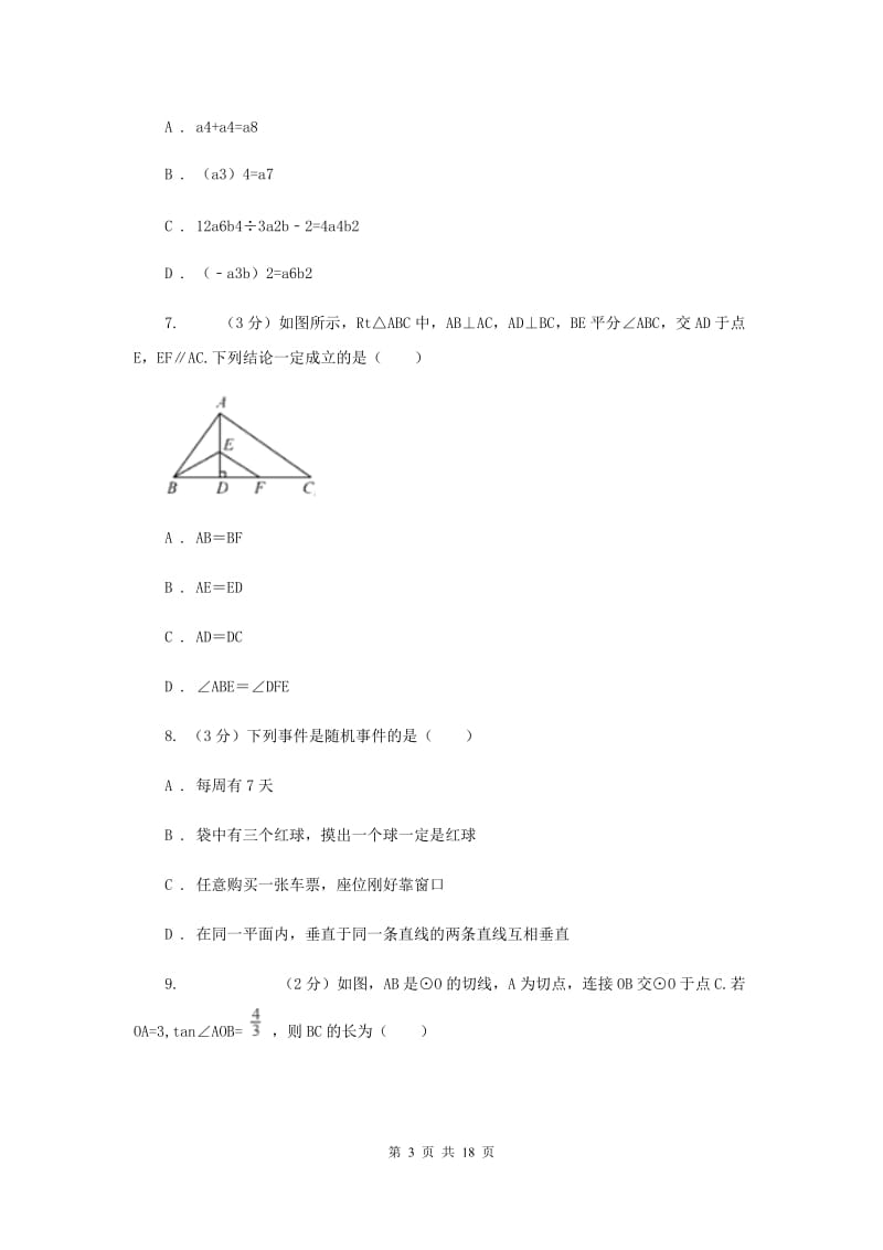 教科版2019-2020学年中考数学六模考试试卷F卷_第3页