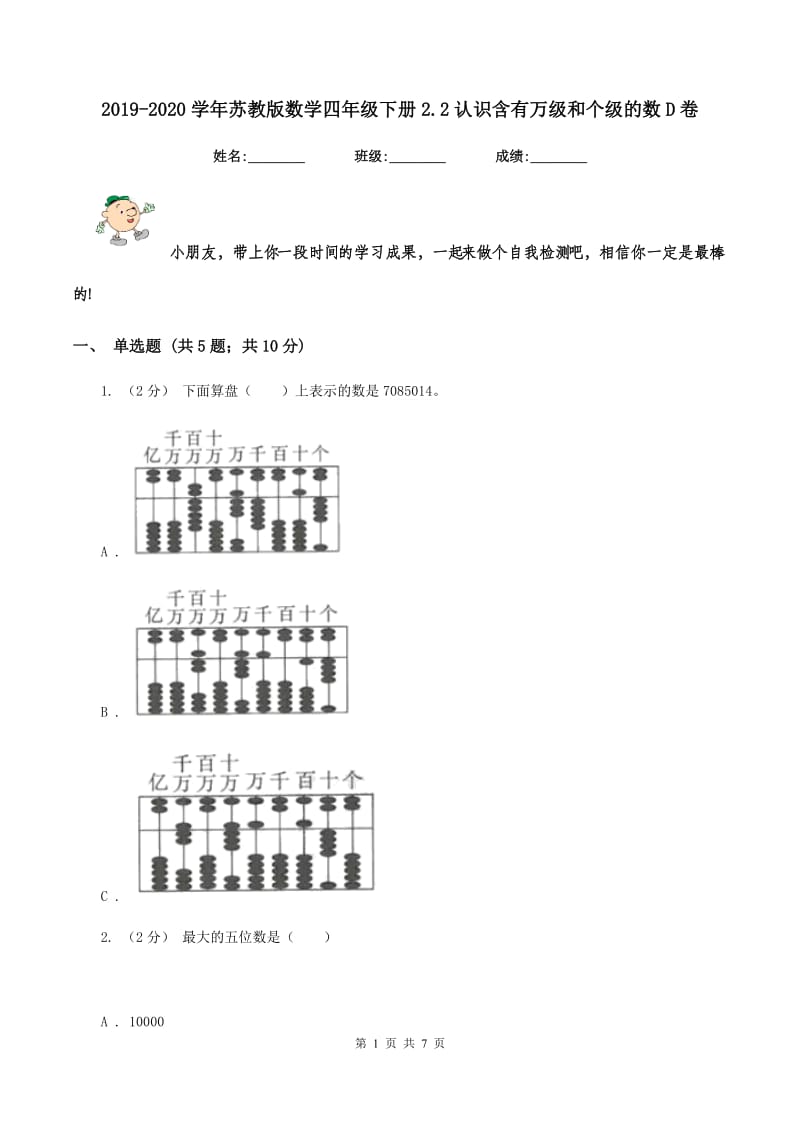 2019-2020学年苏教版数学四年级下册2.2认识含有万级和个级的数D卷_第1页