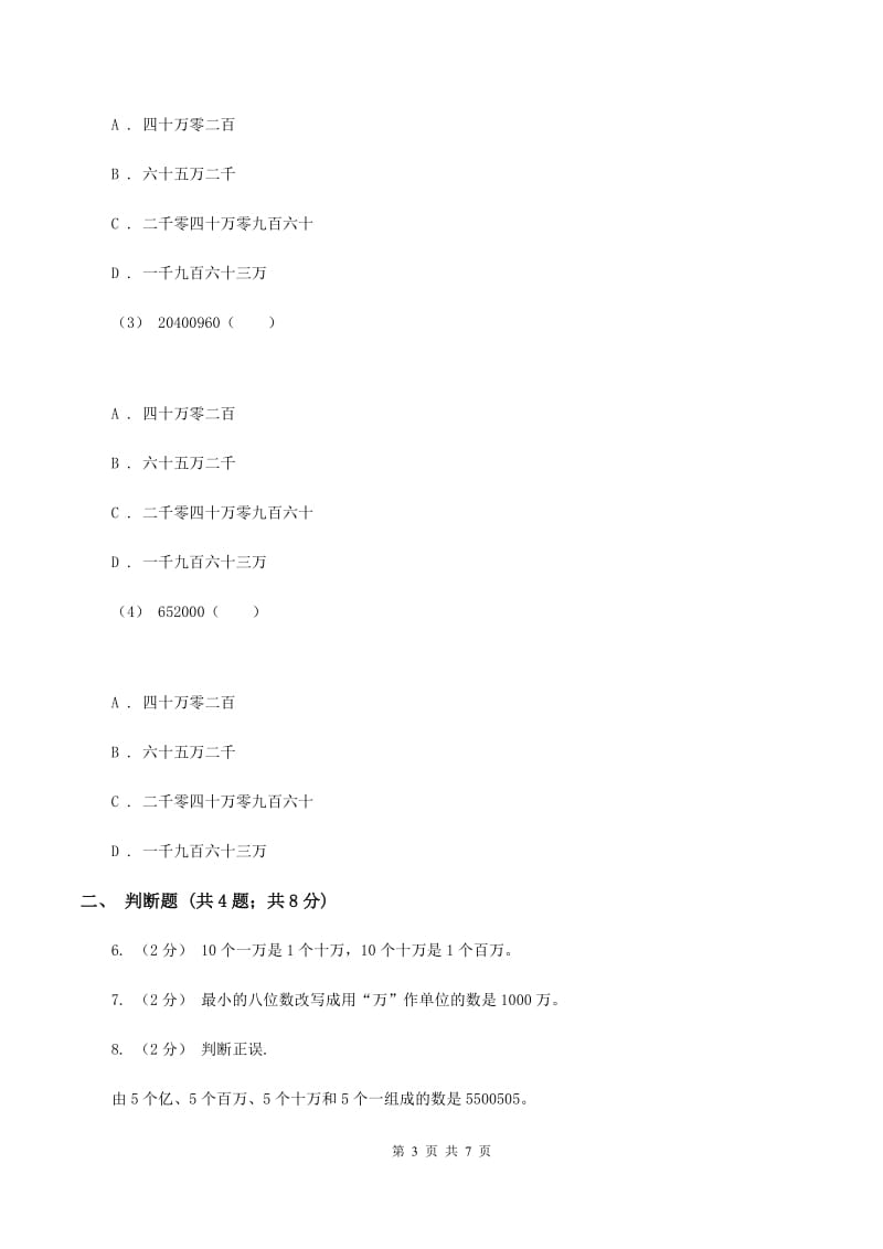 2019-2020学年苏教版数学四年级下册2.2认识含有万级和个级的数D卷_第3页