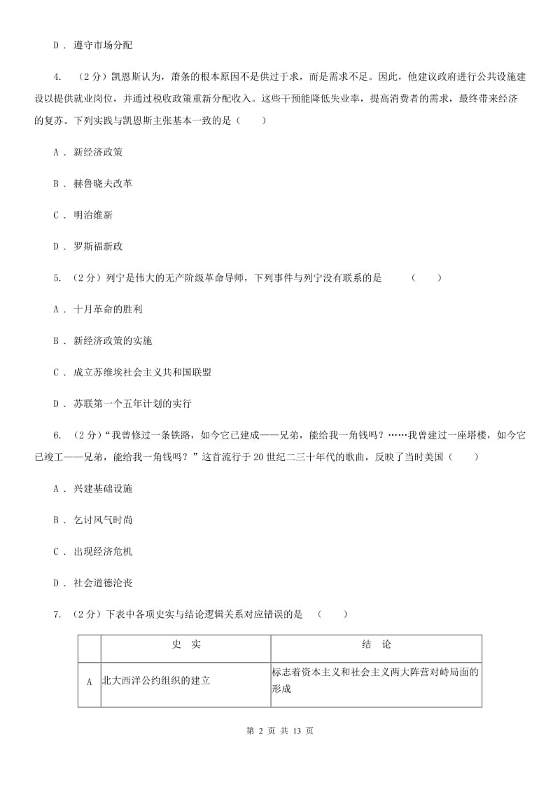 华东师大版历史九年级下册第三单元第十二课罗斯福新政和德国法西斯专政同步练习题（I）卷_第2页