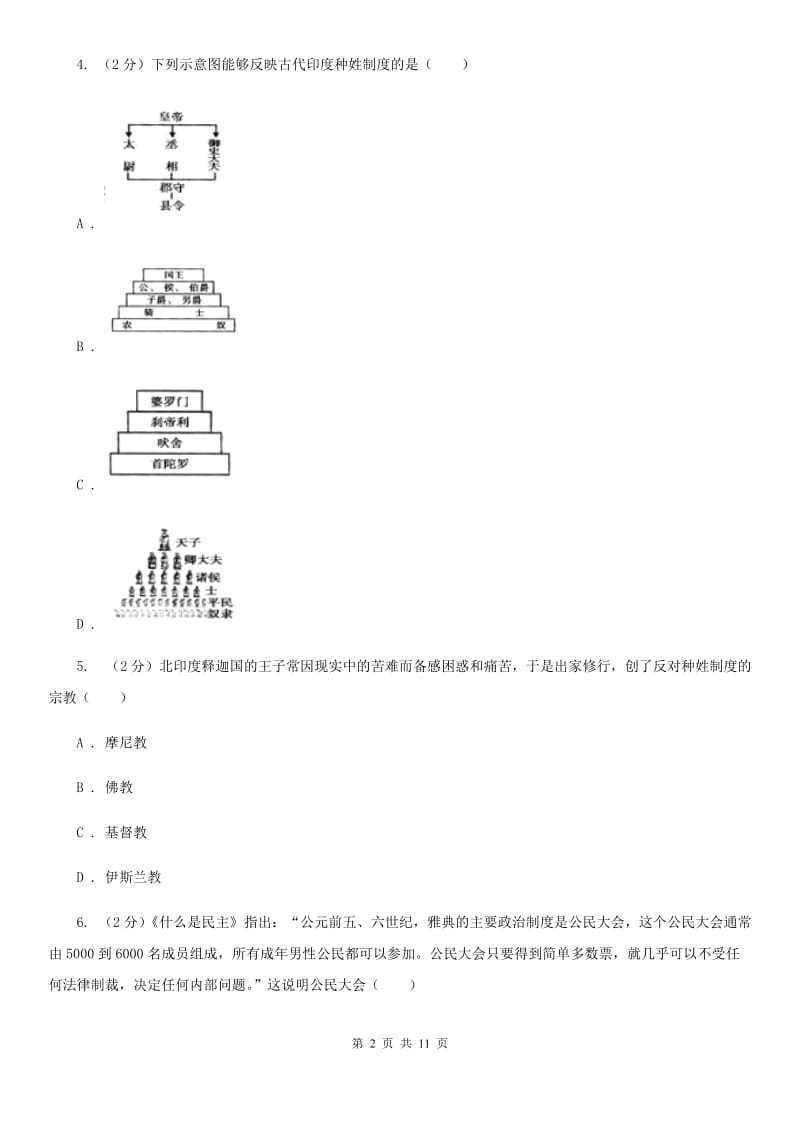 人教版2019-2020学年九年级上学期历史第一次联考（10月）试卷C卷_第2页