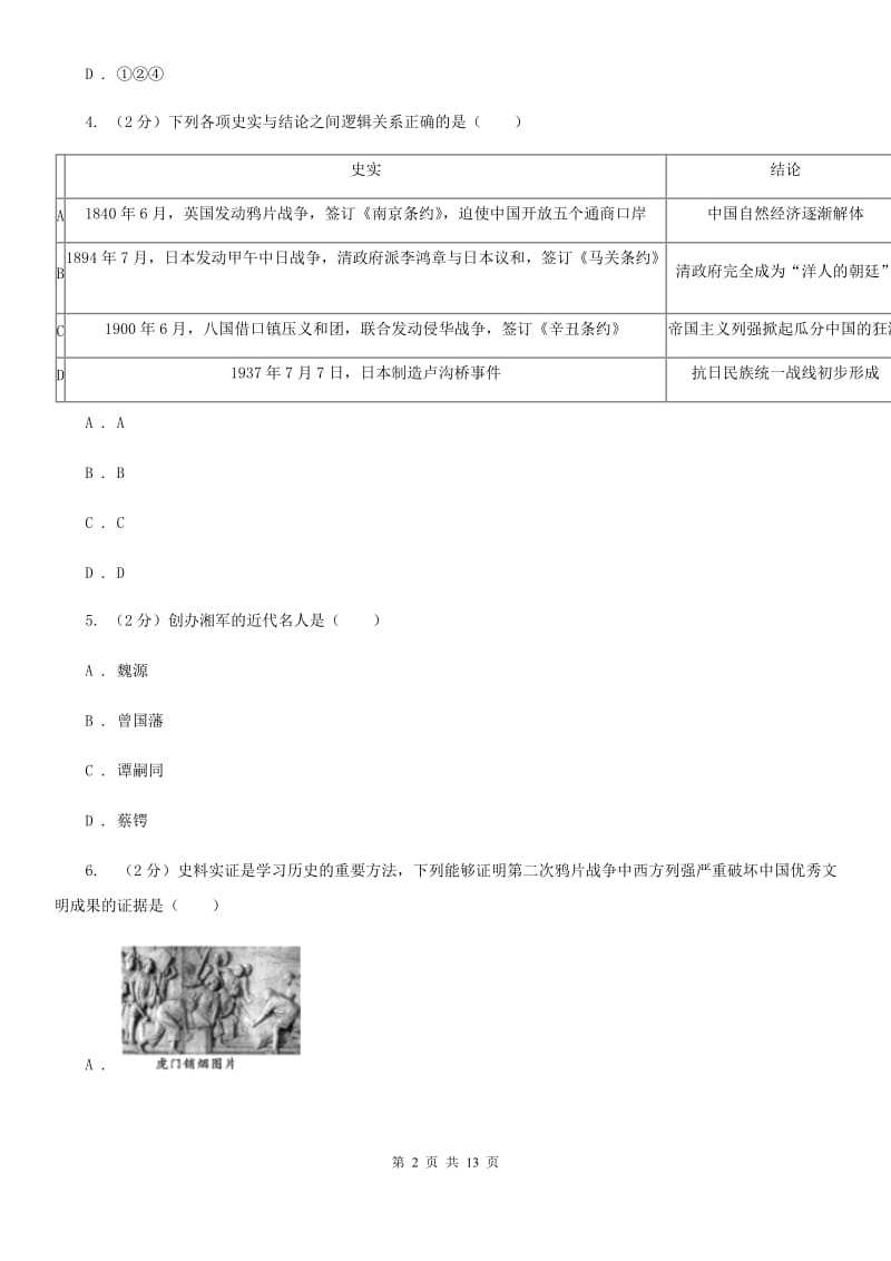 岳麓版八年级上学期历史期中考试试卷（II ）卷_第2页