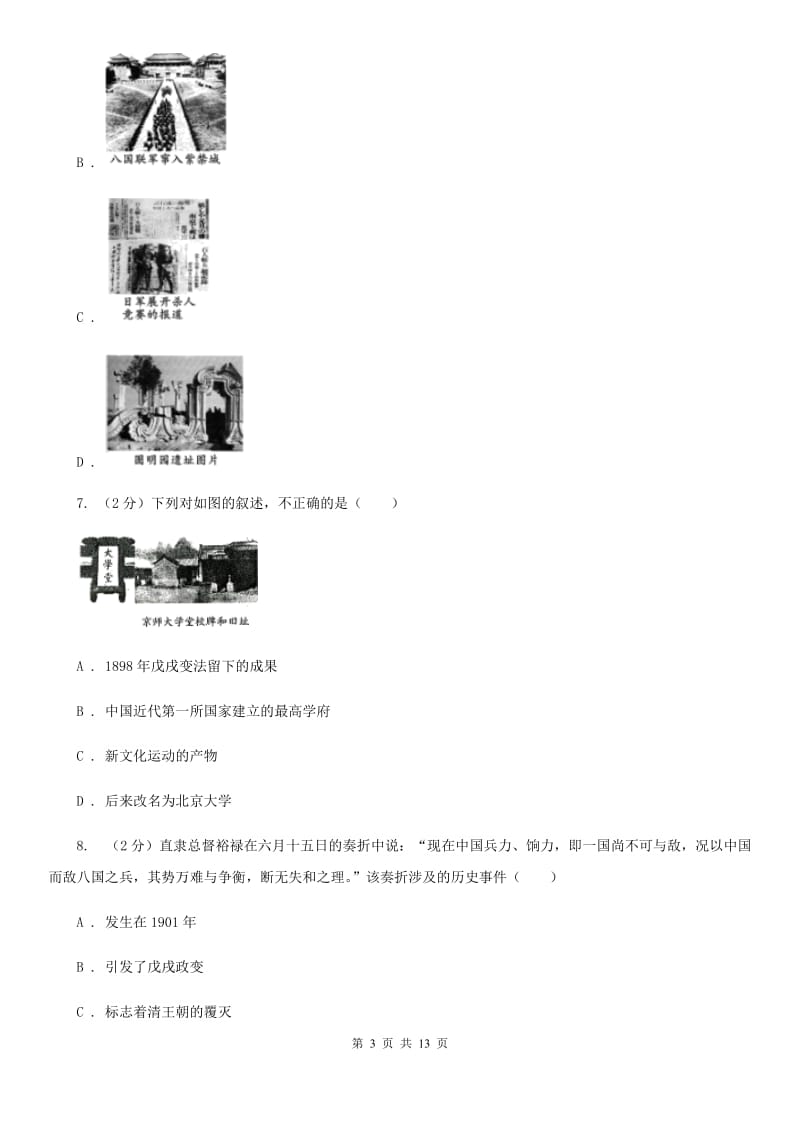 岳麓版八年级上学期历史期中考试试卷（II ）卷_第3页