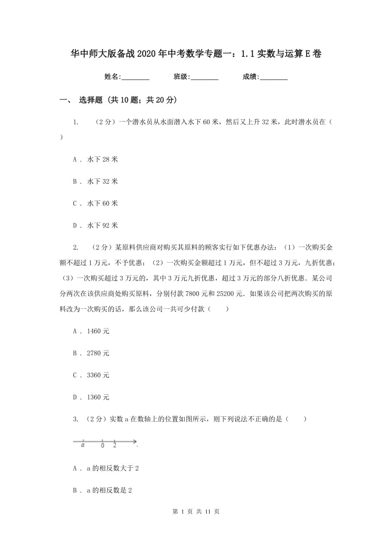 华中师大版备战2020年中考数学专题一：1.1实数与运算E卷_第1页