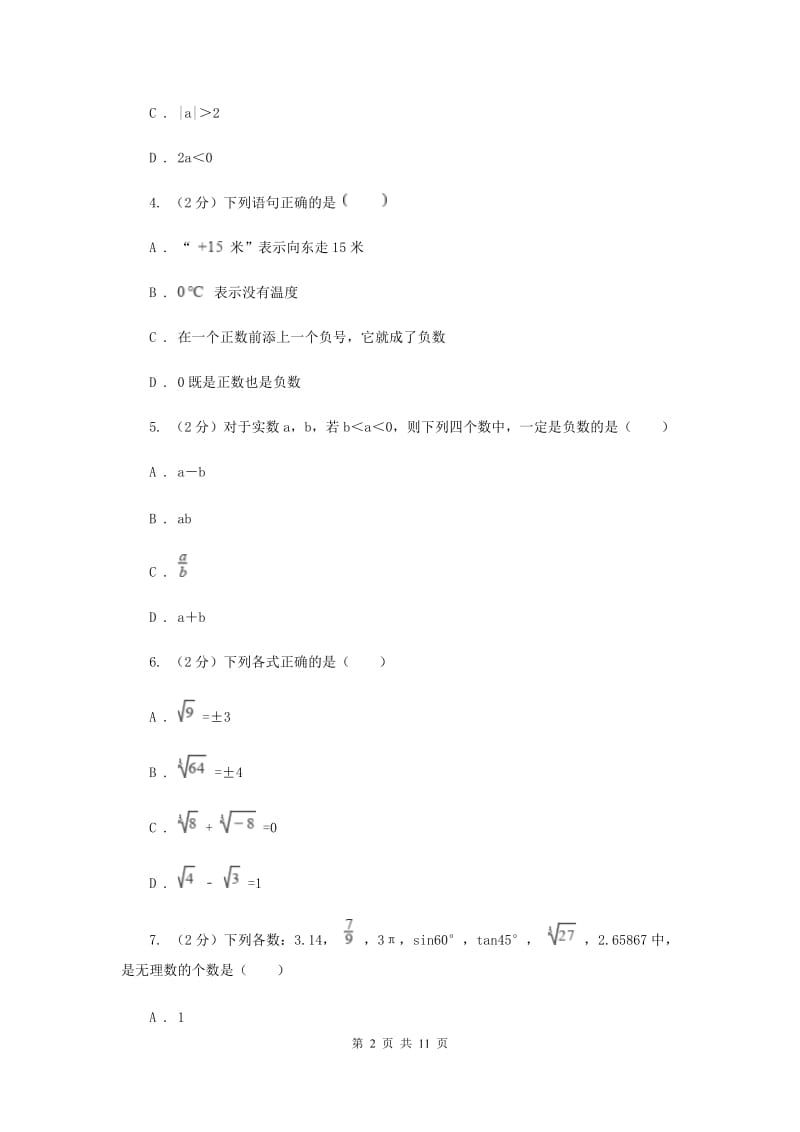 华中师大版备战2020年中考数学专题一：1.1实数与运算E卷_第2页