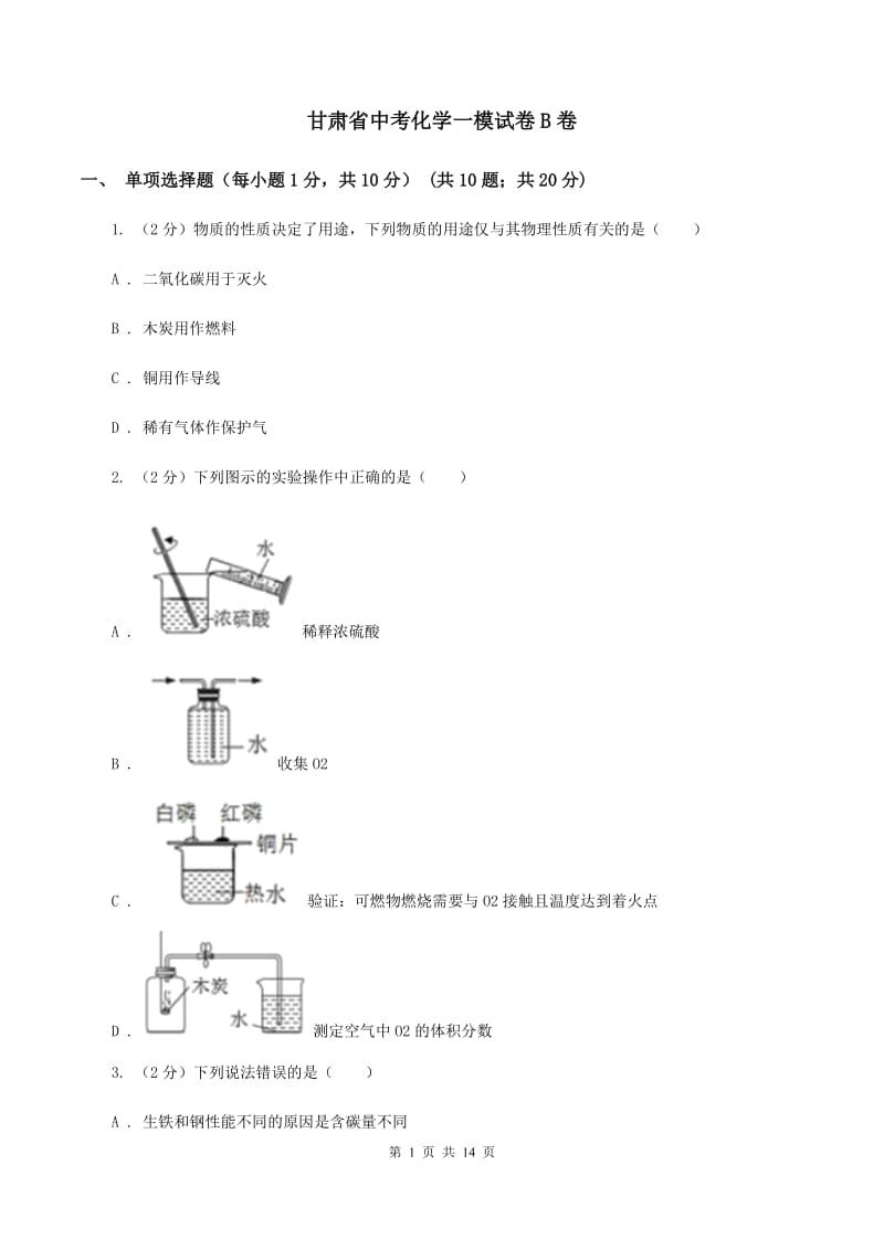 甘肃省中考化学一模试卷B卷_第1页