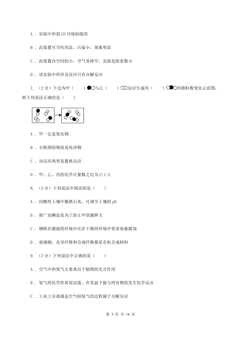 甘肃省中考化学一模试卷B卷_第3页