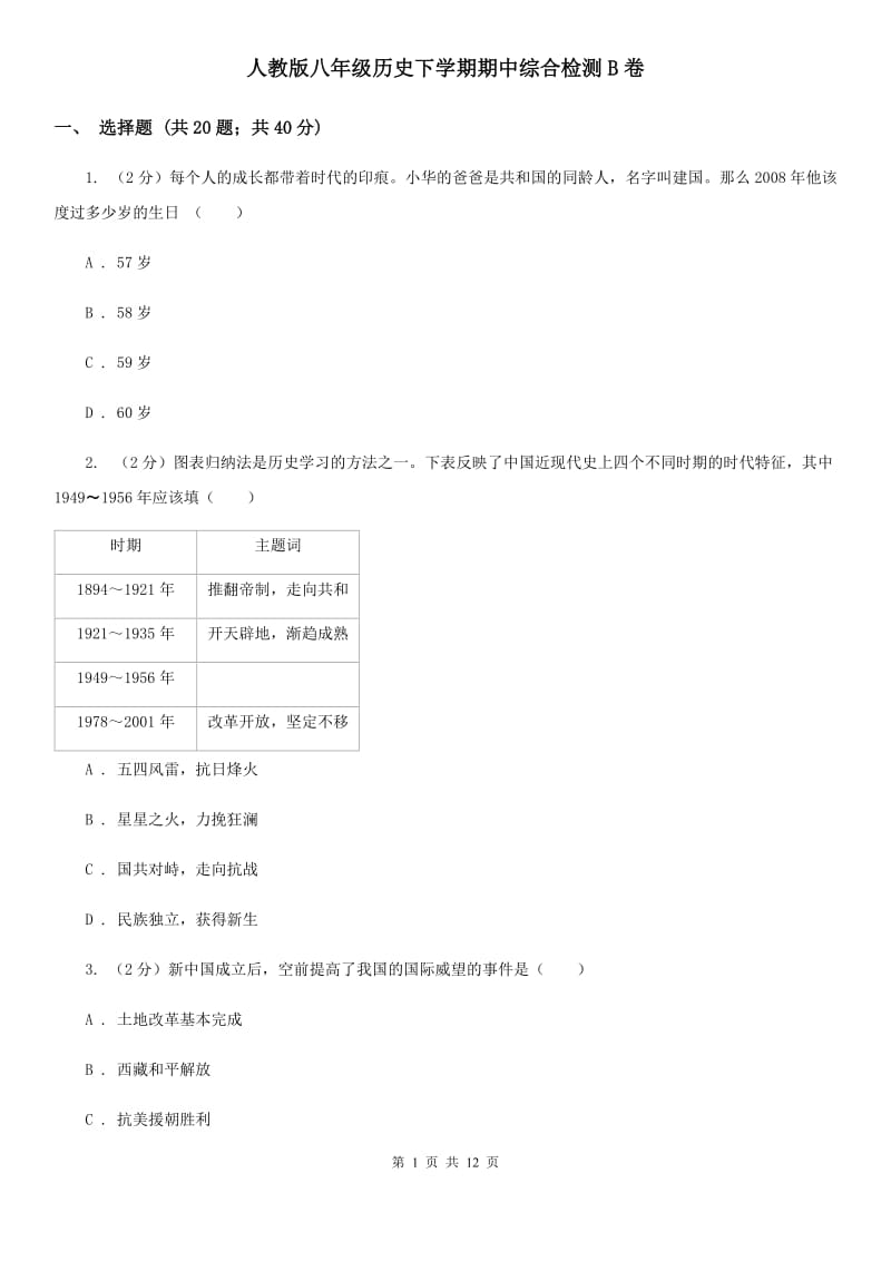 人教版八年级历史下学期期中综合检测B卷_第1页