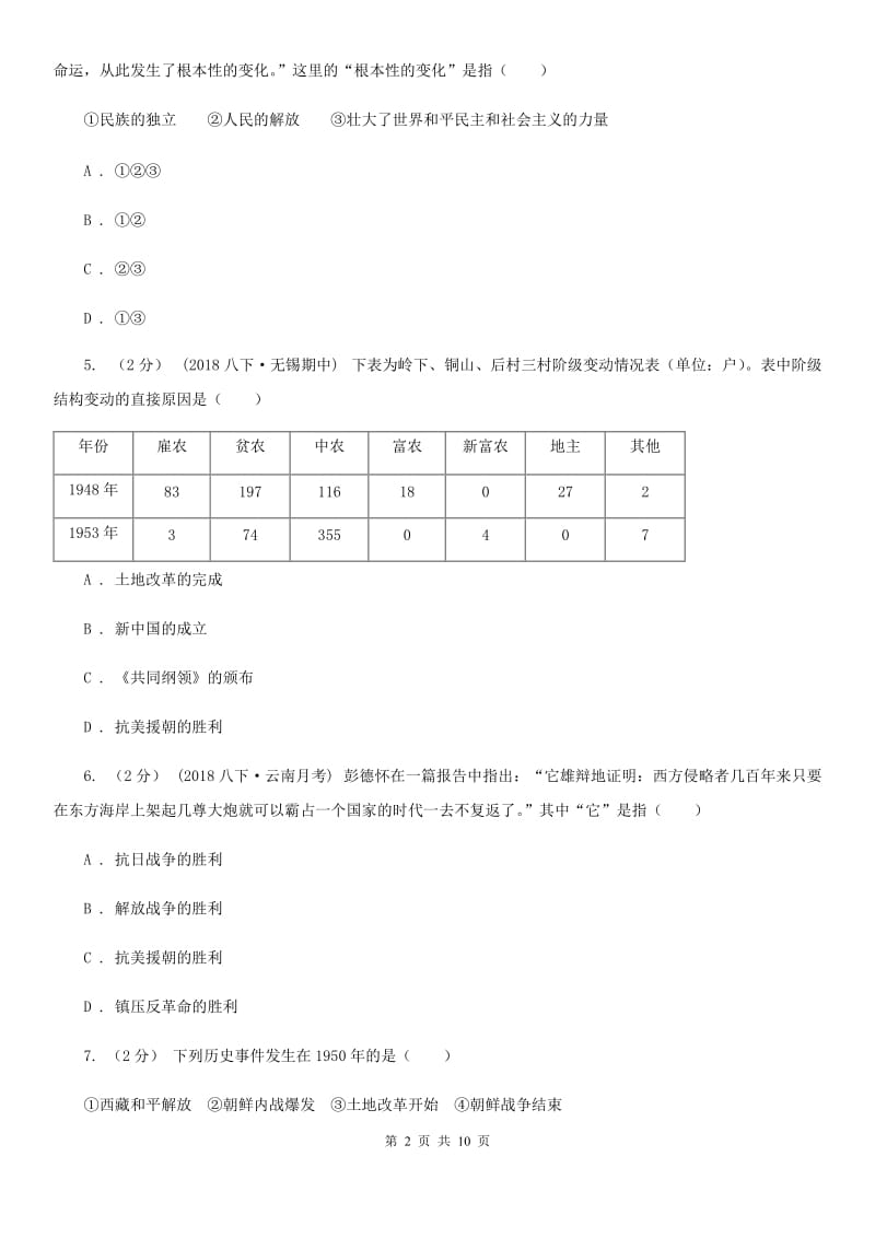 人教版八年级下学期历史第一次月考模拟卷C卷_第2页