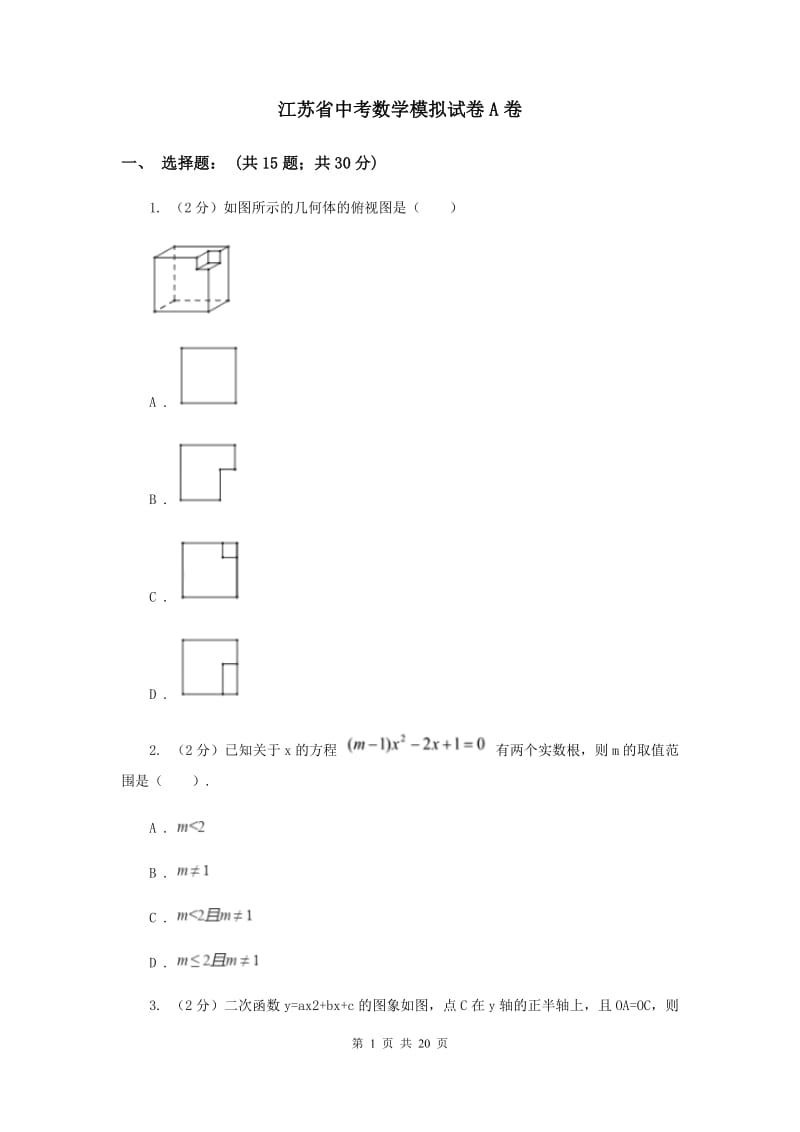 江苏省中考数学模拟试卷A卷_第1页