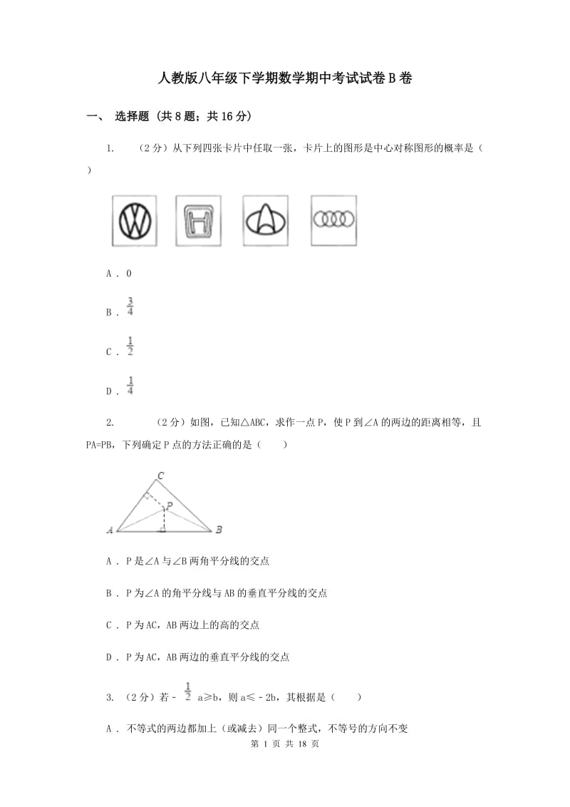 人教版八年级下学期数学期中考试试卷B卷_第1页