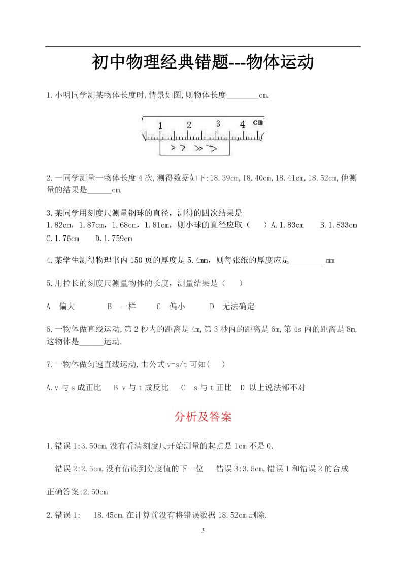 初中物理易错题集锦1000例_第3页