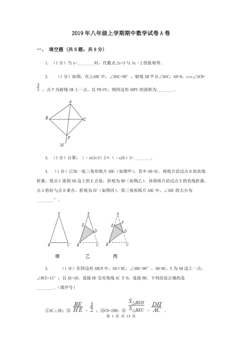 2019年八年级上学期期中数学试卷A卷_第1页