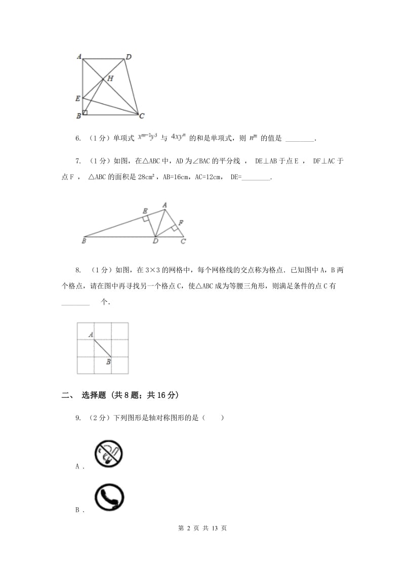 2019年八年级上学期期中数学试卷A卷_第2页