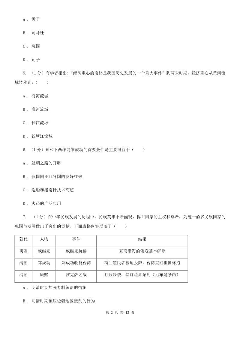 新版2020年中考历史二模试卷C卷_第2页