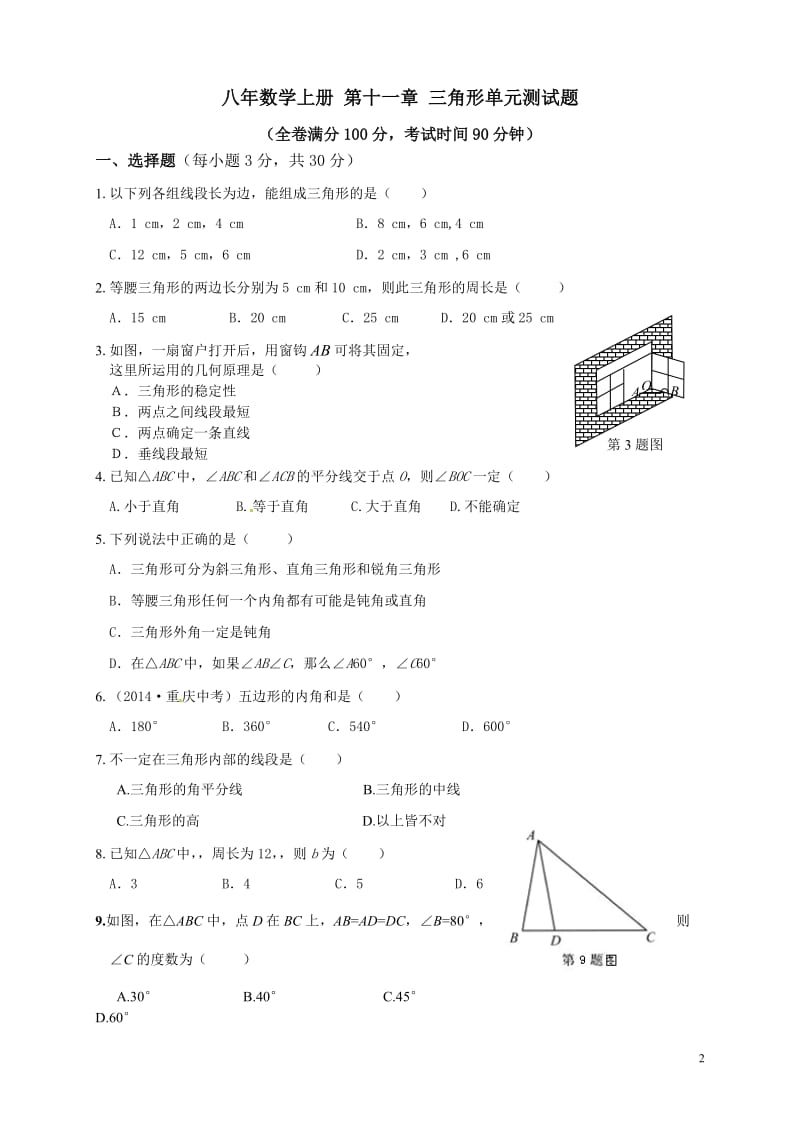 第十一章-三角形-单元测试卷_第2页