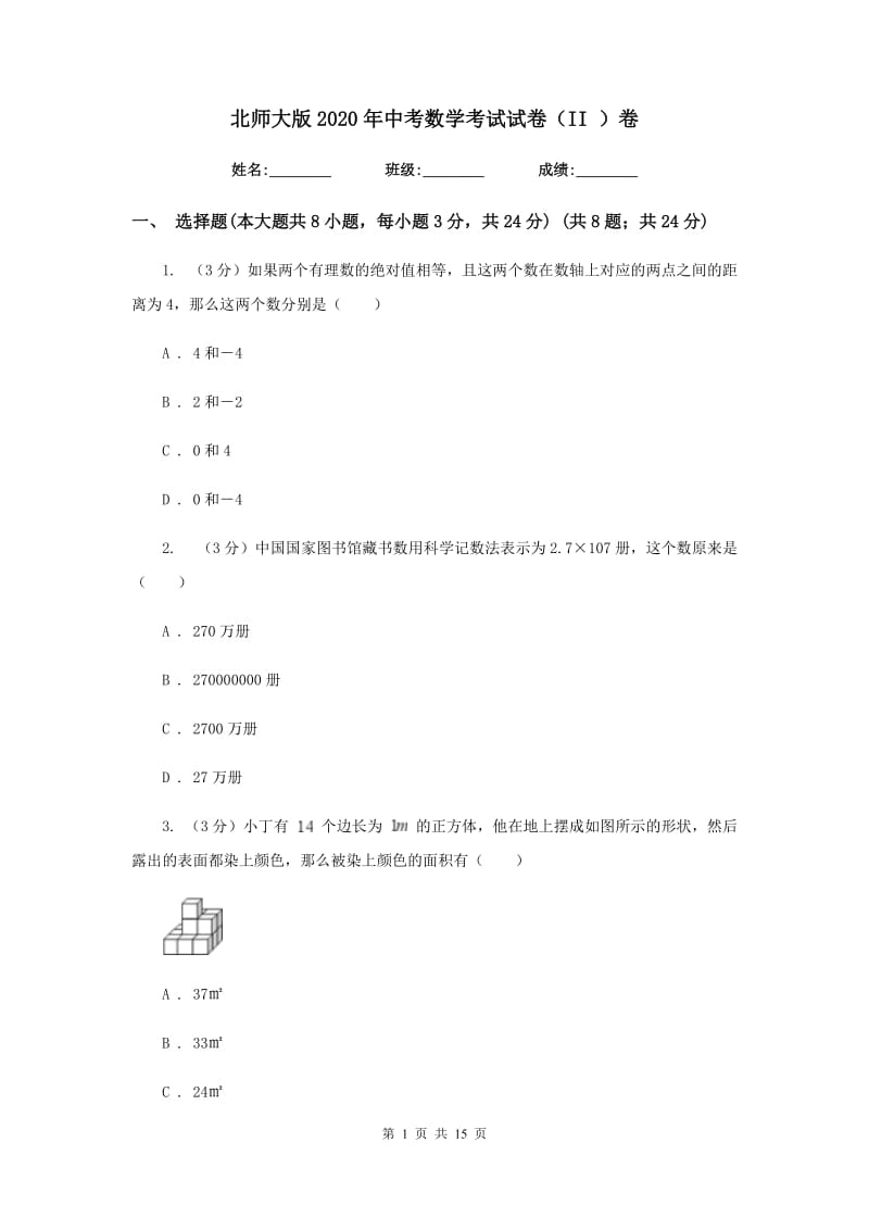 北师大版2020年中考数学考试试卷（II）卷_第1页