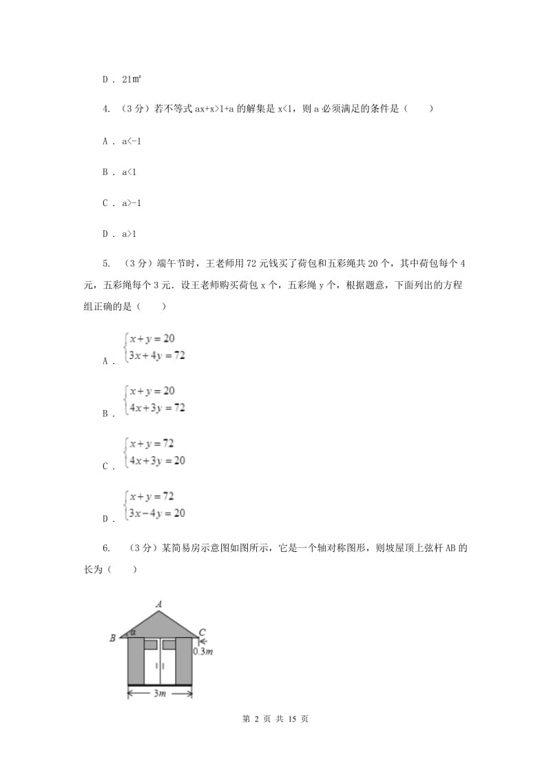 北师大版2020年中考数学考试试卷（II）卷_第2页