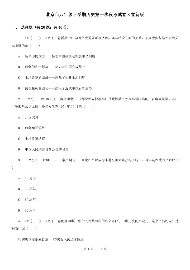 北京市八年级下学期历史第一次段考试卷B卷新版_第1页