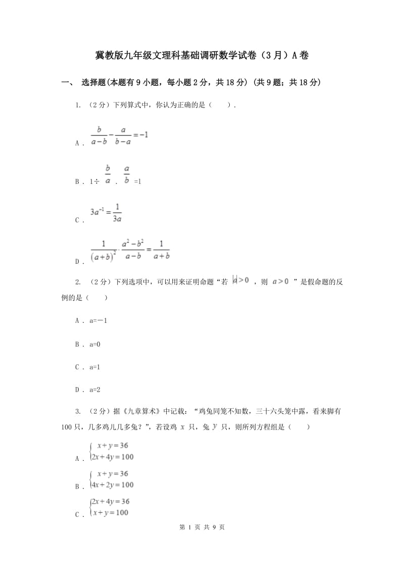 冀教版九年级文理科基础调研数学试卷（3月）A卷_第1页