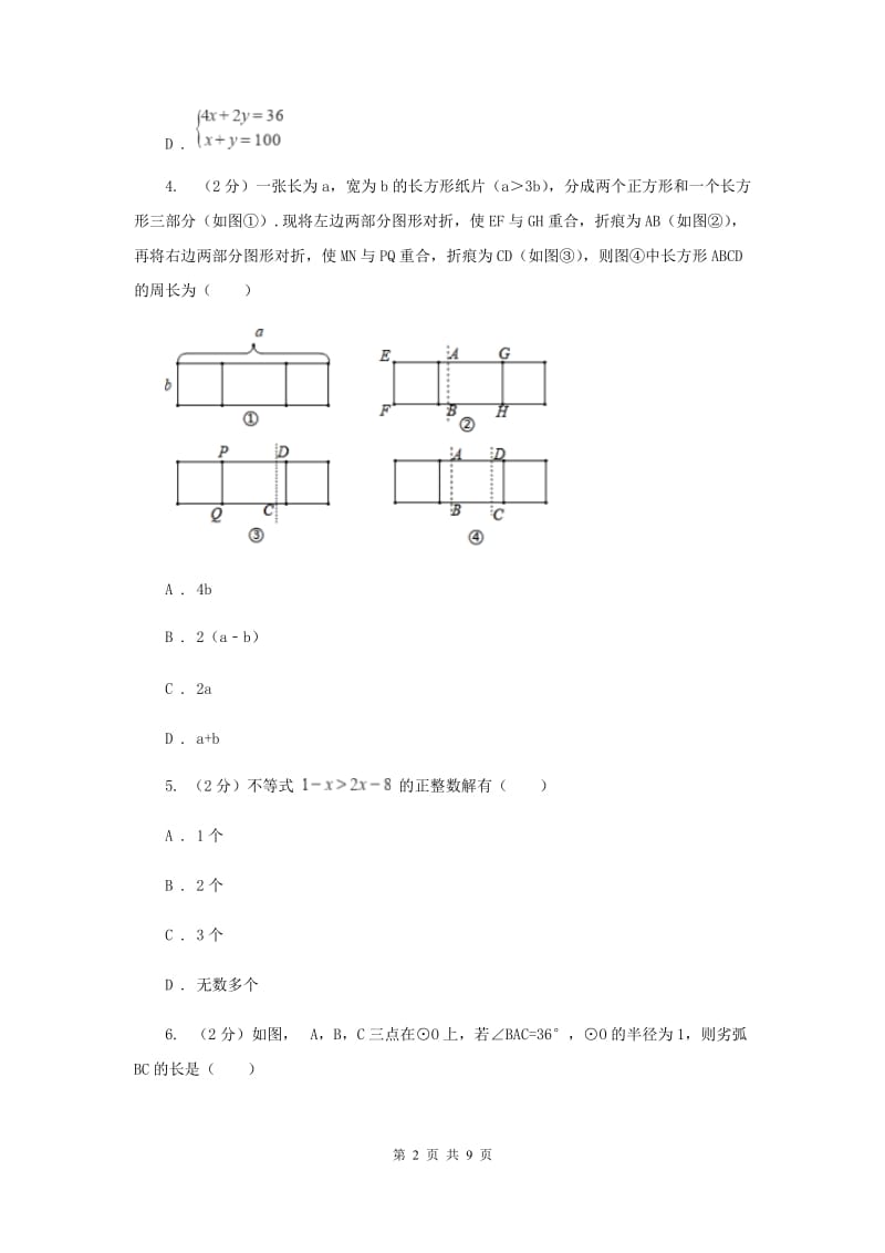 冀教版九年级文理科基础调研数学试卷（3月）A卷_第2页