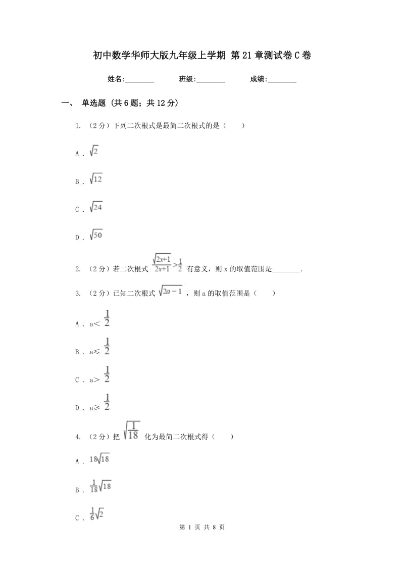 初中数学华师大版九年级上学期第21章测试卷C卷_第1页