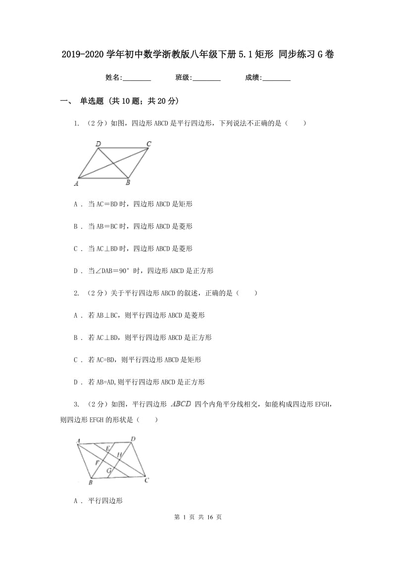 2019-2020学年初中数学浙教版八年级下册5.1矩形同步练习G卷_第1页