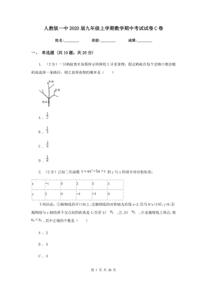 人教版一中2020届九年级上学期数学期中考试试卷C卷