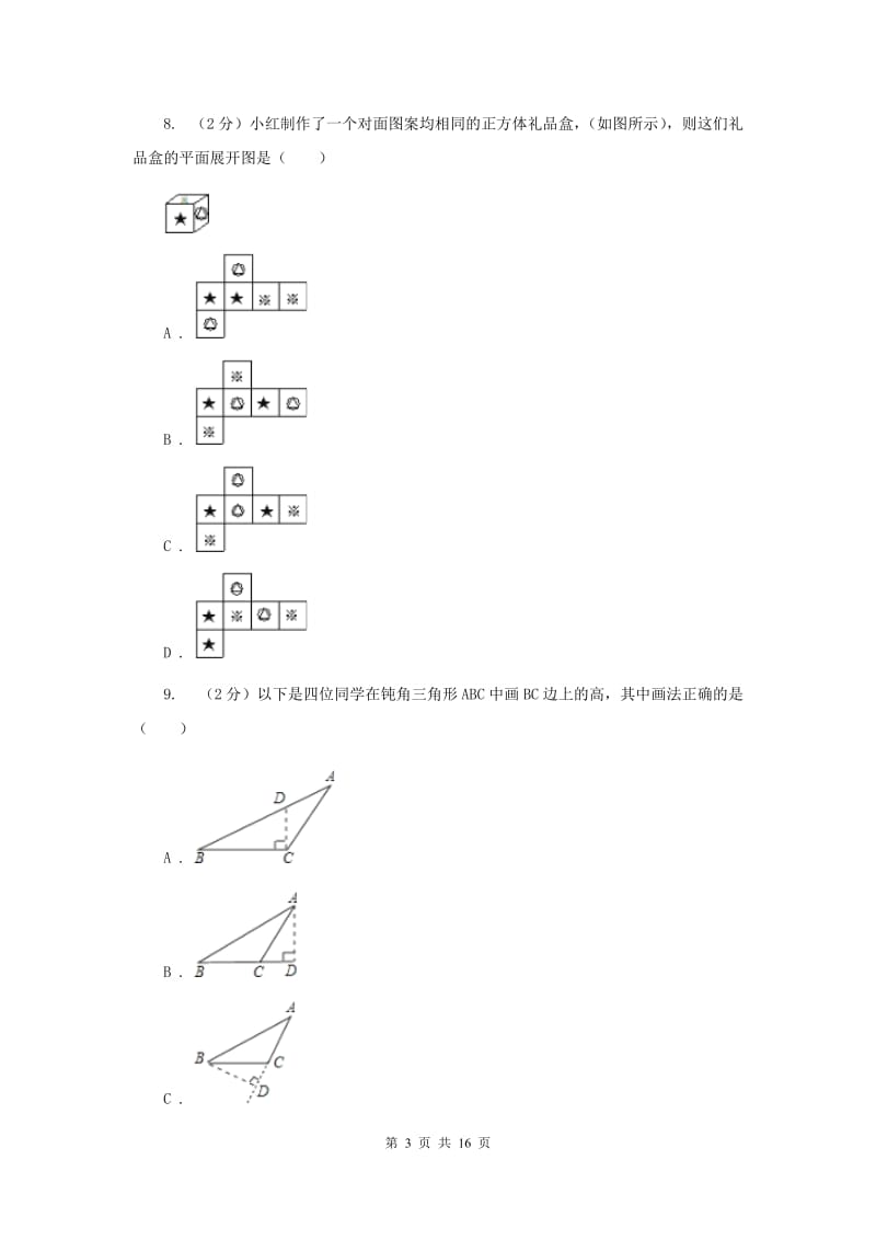 河北大学版2019-2020学年中考数学模拟试卷B卷_第3页