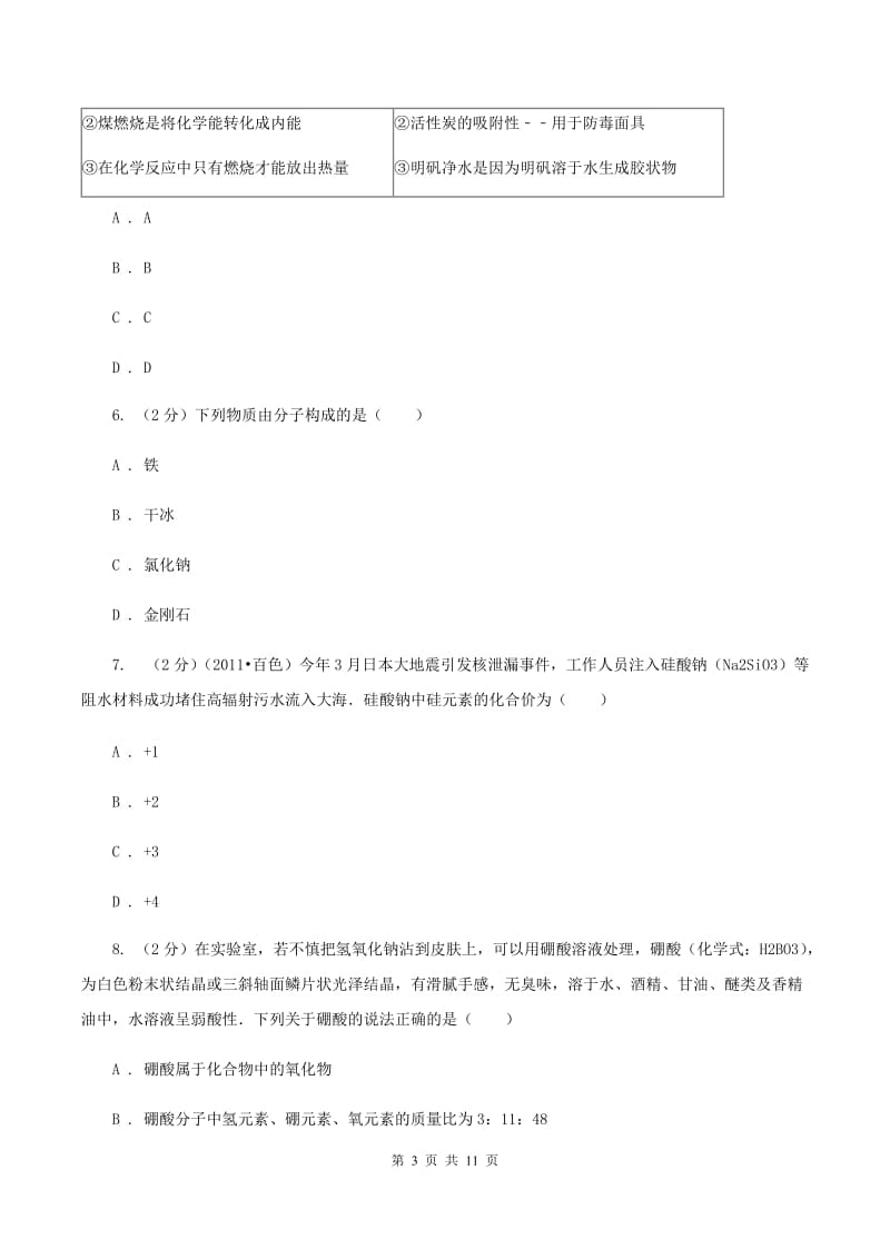 沪教版第四十三中学2019-2020学年九年级上学期化学期中考试试卷（II）卷_第3页