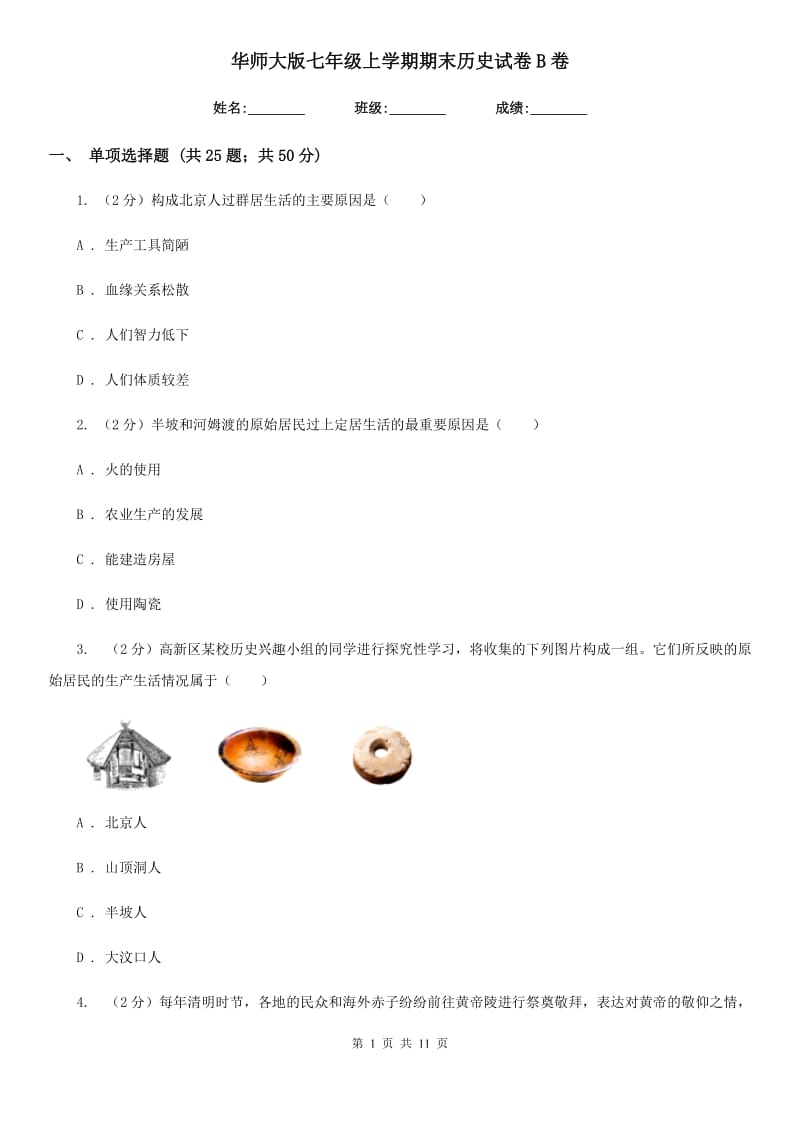 华师大版七年级上学期期末历史试卷B卷_第1页