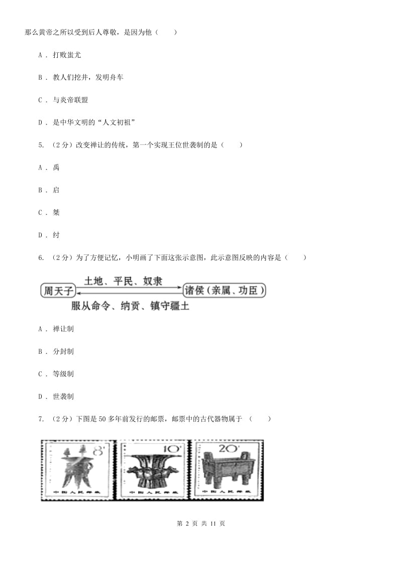 华师大版七年级上学期期末历史试卷B卷_第2页