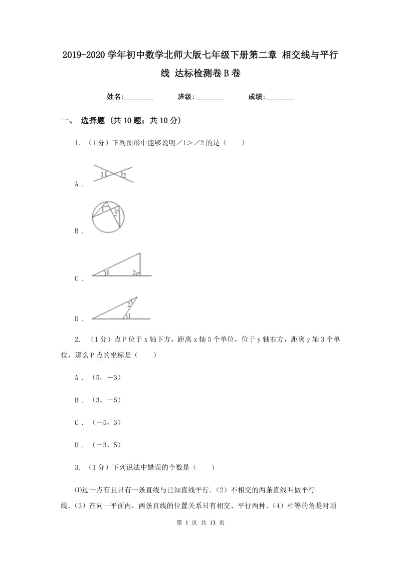 2019-2020学年初中数学北师大版七年级下册第二章相交线与平行线达标检测卷B卷_第1页