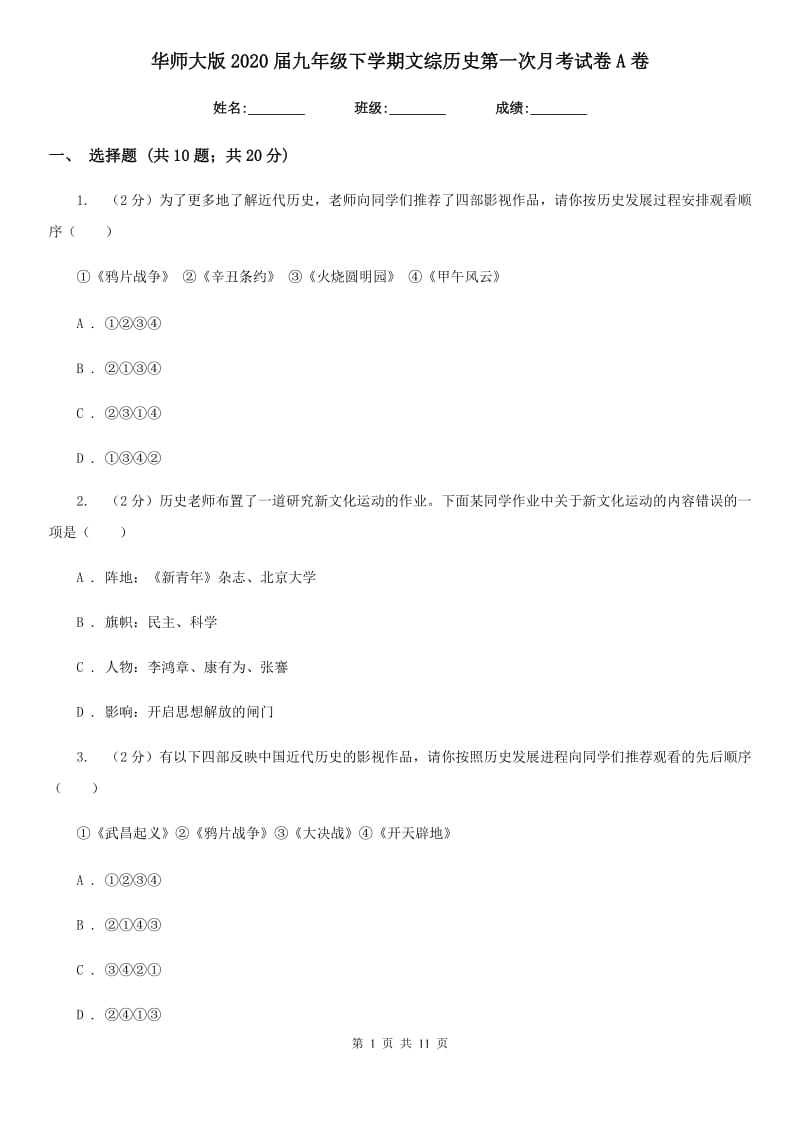 华师大版2020届九年级下学期文综历史第一次月考试卷A卷_第1页