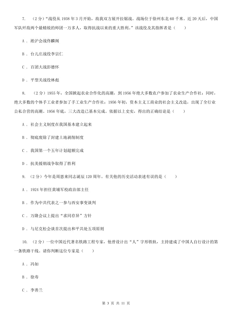 华师大版2020届九年级下学期文综历史第一次月考试卷A卷_第3页