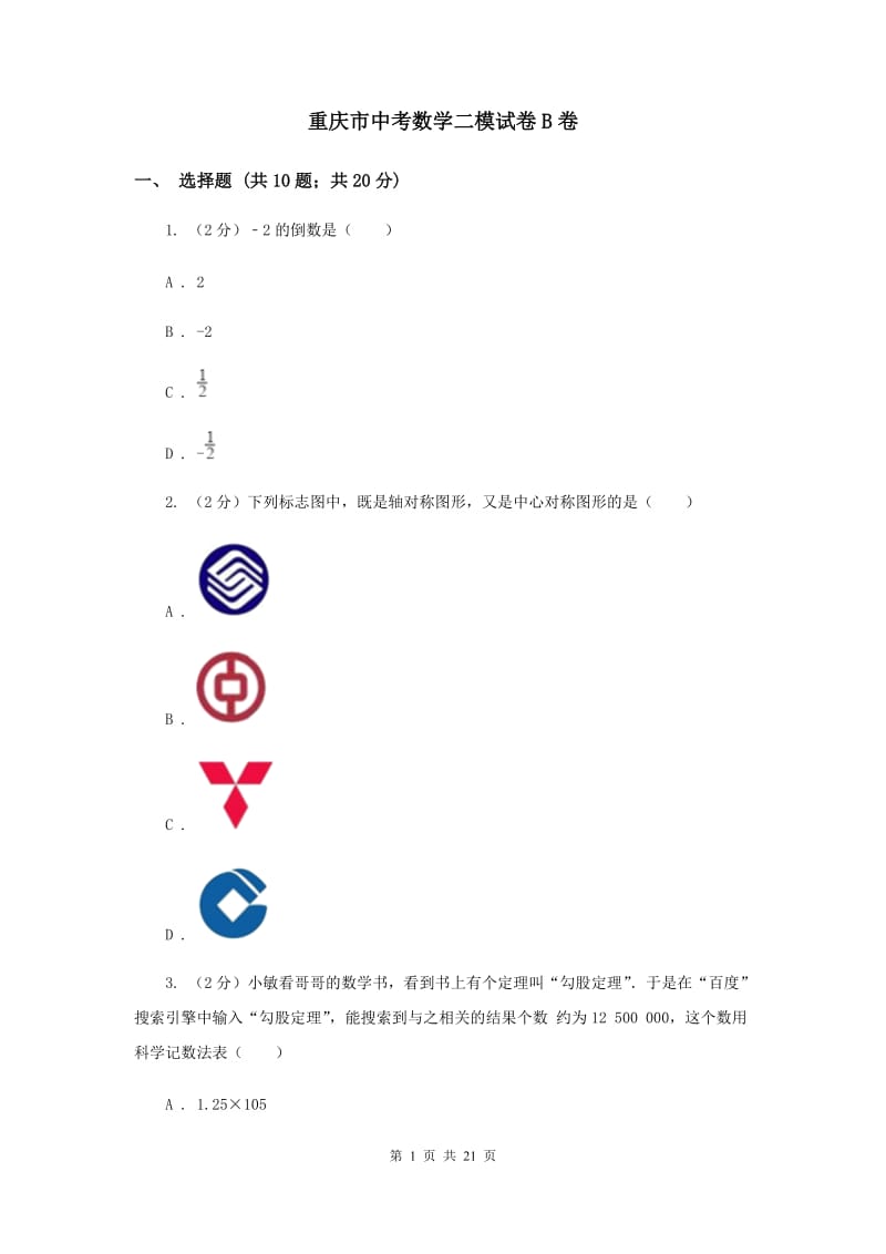 重庆市中考数学二模试卷B卷_第1页