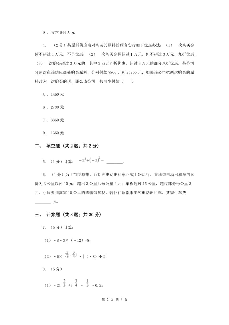 初中数学北师大版七年级上学期第二章2.11有理数的混合运算G卷_第2页