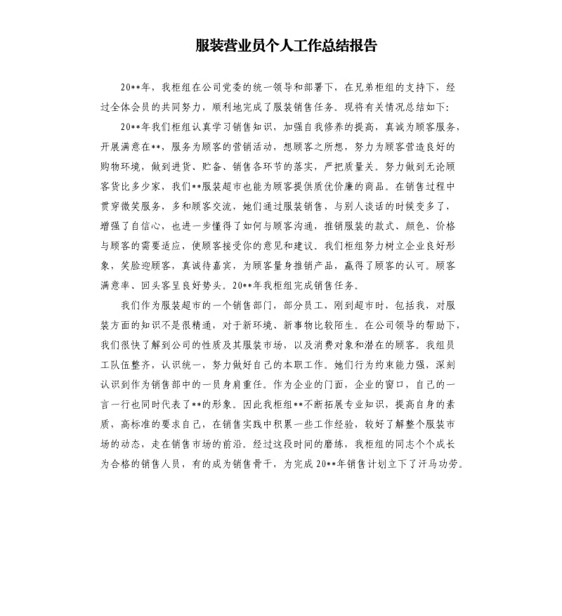 服装营业员个人工作总结报告.docx_第1页