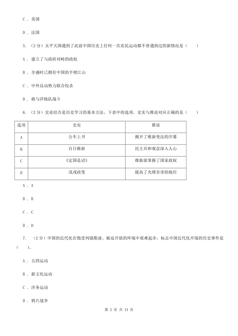 北师大版八年级上学期历史第一次联考试卷（II ）卷_第2页