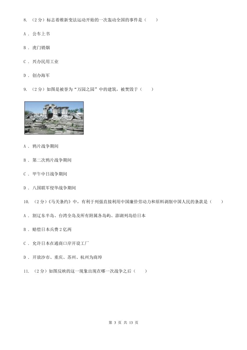 北师大版八年级上学期历史第一次联考试卷（II ）卷_第3页