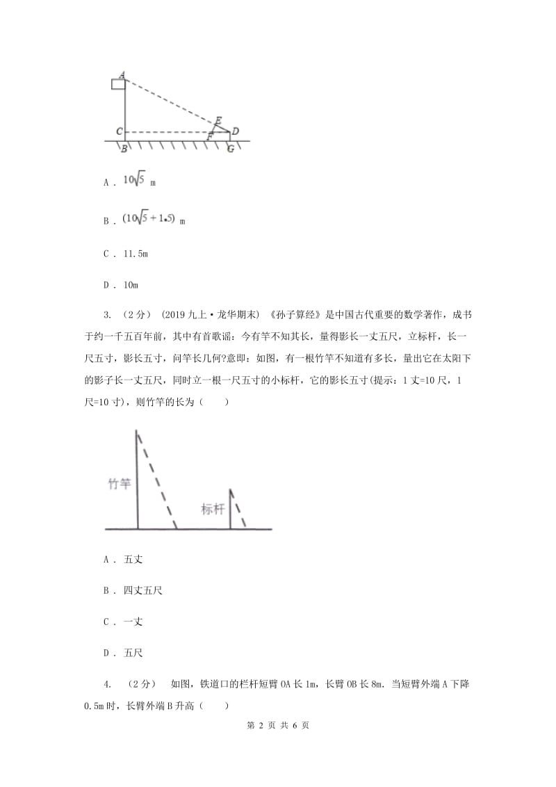 初中数学北师大版九年级上学期 第四章 4.6 利用相似三角形测高B卷_第2页