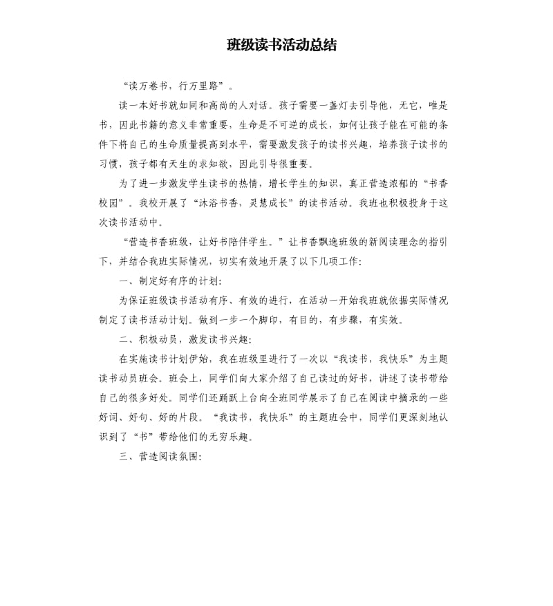 班级读书活动总结.docx_第1页