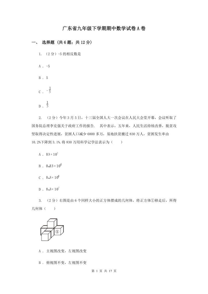 广东省九年级下学期期中数学试卷A卷_第1页