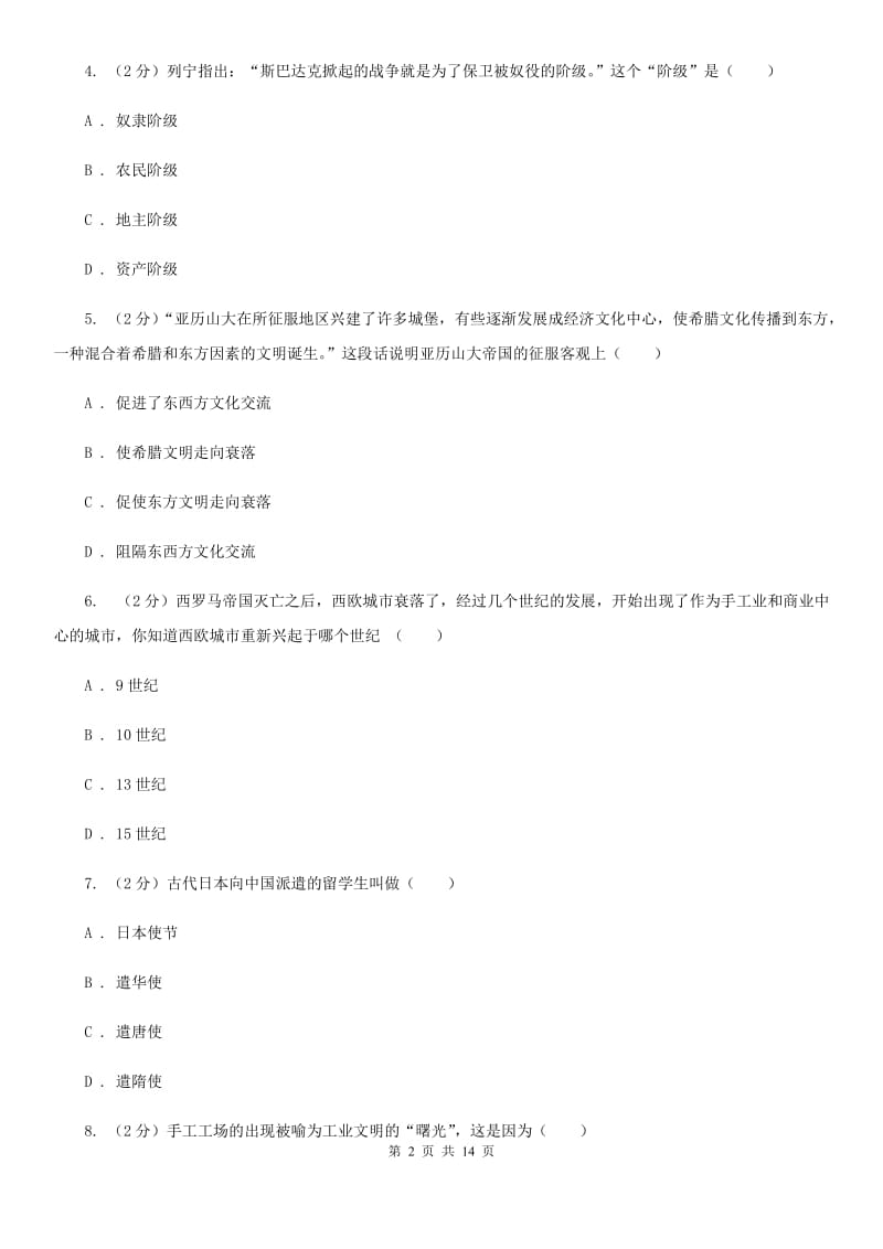 华师大版九年级上学期历史期中考试试卷（I）卷_第2页